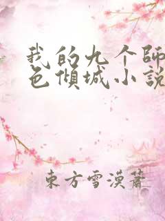 我的九个师娘绝色倾城小说全篇