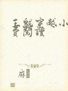 王魃穿越小说免费阅读