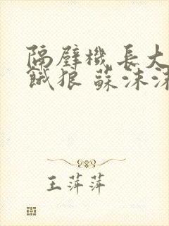 隔壁机长大叔是饿狼 苏沫沫