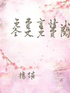 免费言情小说网全文免费阅读