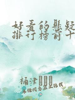 好看的悬疑书籍排行榜前十名