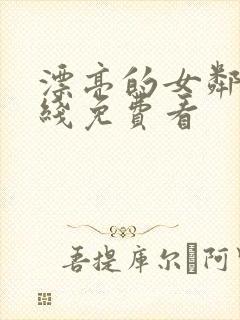 漂亮的女邻居在线免费看