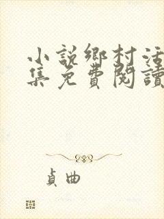 小说乡村活寡全集免费阅读