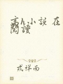 高h小说 在线阅读