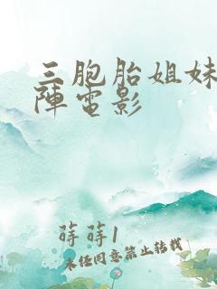 三胞胎姐妹齐上阵电影