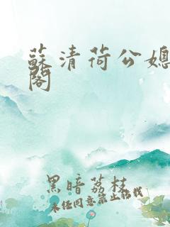 苏清荷公媳笔趣阁