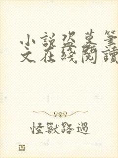 小说盗墓笔记全文在线阅读