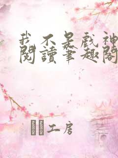 我不是戏神免费阅读笔趣阁