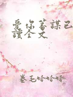 爱你蓄谋已久阅读全文