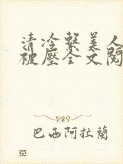 清冷系美人天天被压全文阅读_