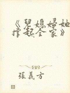 《儿媳妇她独自撑起全家》免费阅读