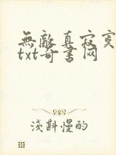 无敌真寂寞全本txt奇书网