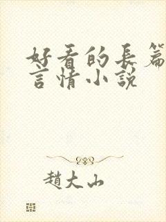好看的长篇古代言情小说