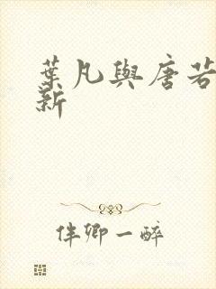 叶凡与唐若雪最新