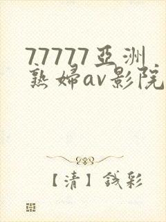 77777亚洲熟妇av影院网站