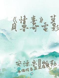 《情事》莫妮卡贝鲁奇电影看
