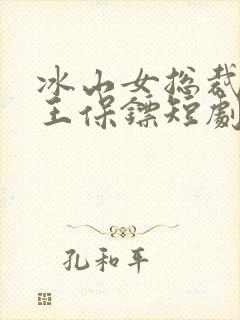冰山女总裁的丐王保镖短剧免费观看