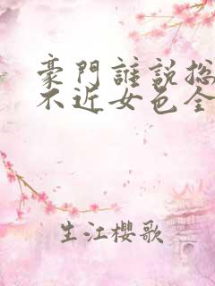 豪门谁说总裁他不近女色全本阅读