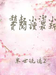 赵叔小洁小说免费阅读最新章节更新