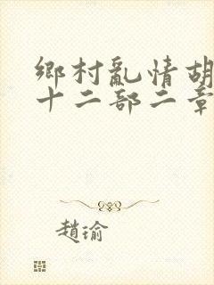乡村乱情胡秀英十二部二章