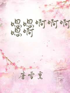 嗯嗯啊啊啊啊啊嗯啊