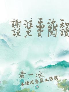 谢淮禹沈知鸢小说免费阅读最新章节
