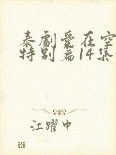 泰剧爱在空气中特别篇14集在线观看