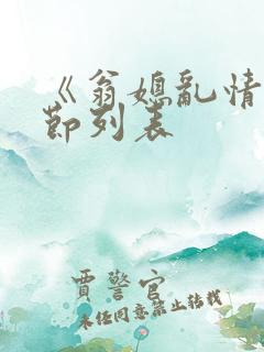 《翁媳乱情》章节列表
