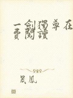 一剑独尊在哪免费阅读