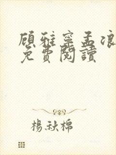 顾雅宁孟浪全文免费阅读