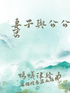 妻子与公公的秘密