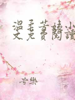 温柔芳姨小说全文免费阅读