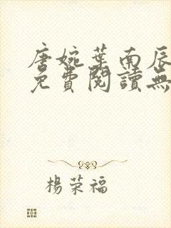 唐婉叶南辰小说免费阅读无弹窗