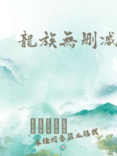 龙族无删减版