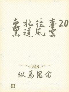 东北往事20年黑道风云