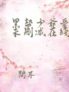 黑帮少爷爱上我未删减在线观看