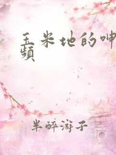 玉米地的呻吟视频