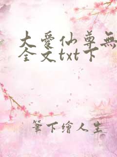大爱仙尊无删改全文txt下