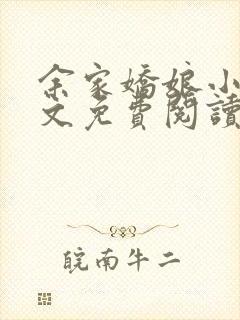 余家娇娘小说全文免费阅读无弹窗