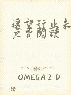 遥望行止未删减免费阅读