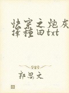 快穿之炮灰她选择种田txt