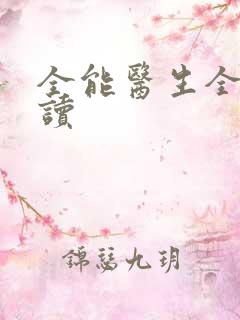 全能医生全文阅读