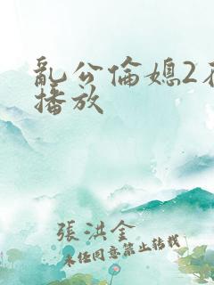 乱公伦媳2在线播放