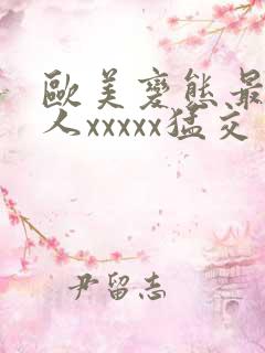 欧美变态最猛黑人xxxxx猛交