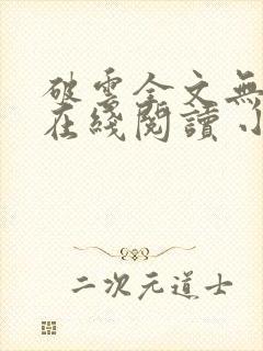 破云全文无删减在线阅读 小说