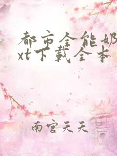 都市全能奶爸txt下载全本