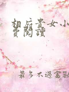 相府贵女小说免费阅读