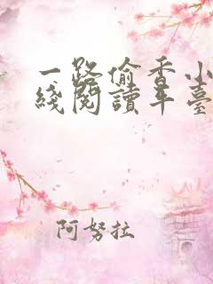 一路偷香小说在线阅读平台