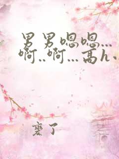 男男嗯嗯...啊..啊...高h小说bl勾引男主