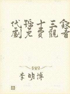 代号十三钗电视剧免费观看完整版